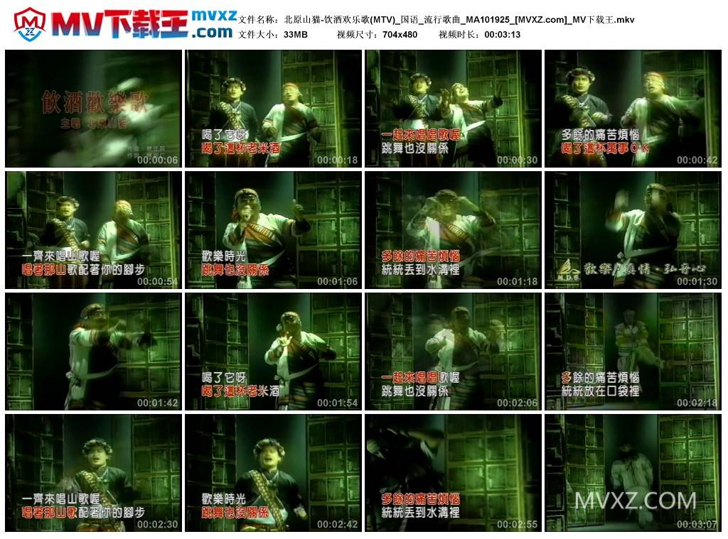 北原山猫-饮酒欢乐歌(MTV)_国语_流行歌曲_MA101925